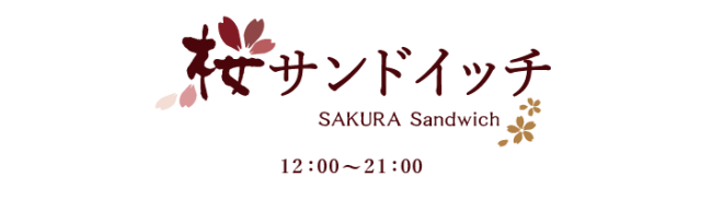 サンドイッチ 株式会社 桜珈琲 オフィシャルサイト